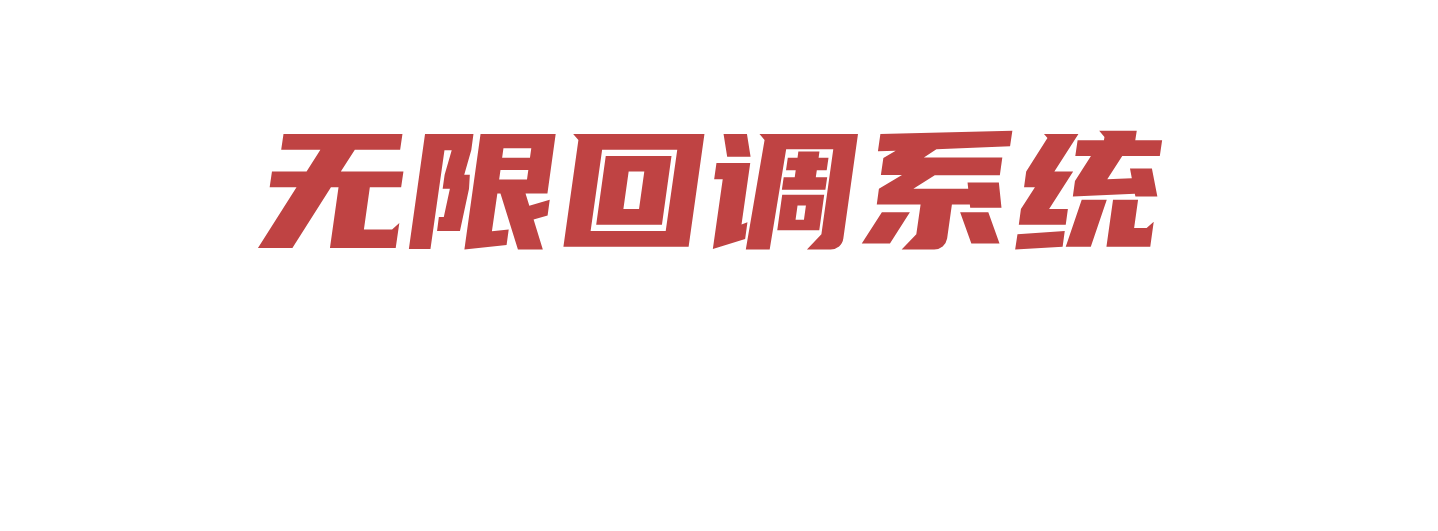 北美无限回调系统